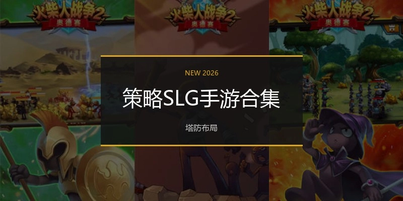 策略SLG手游合集