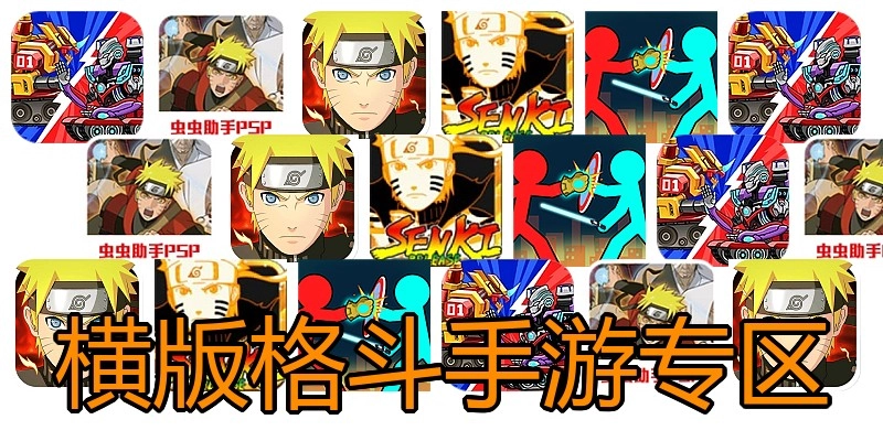 横版格斗手游专区