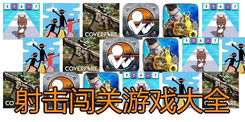 射击闯关游戏大全