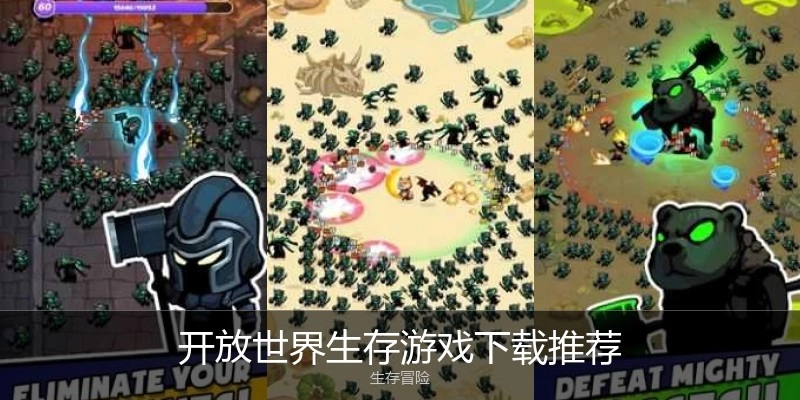 开放世界生存游戏下载推荐