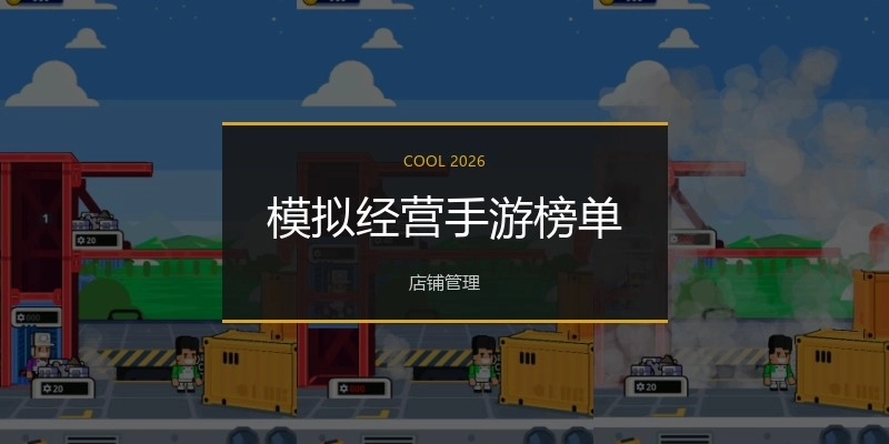 模拟经营手游榜单