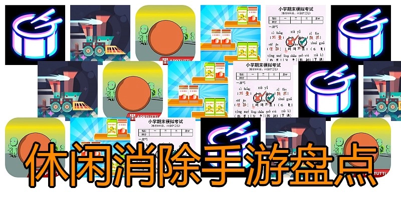 休闲消除手游盘点