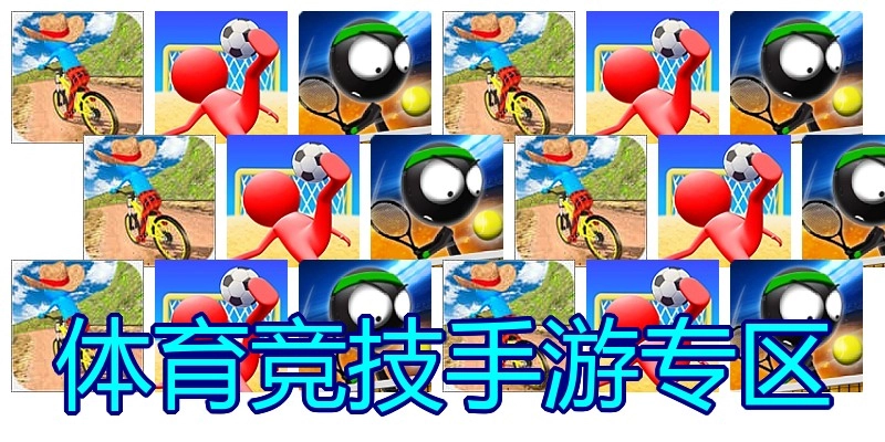 体育竞技手游专区