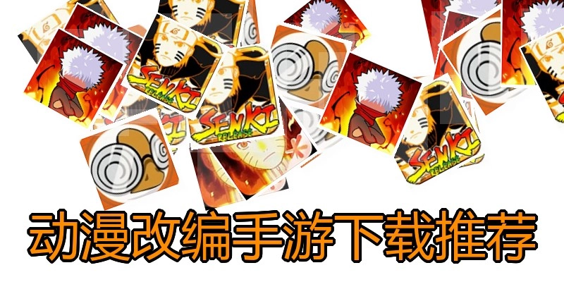 动漫改编手游下载推荐