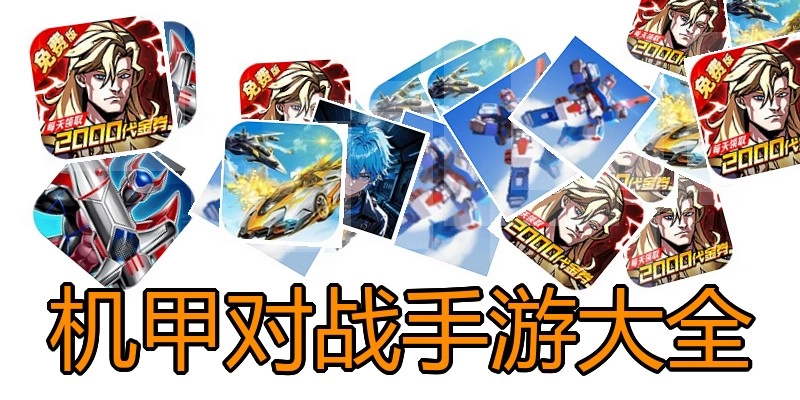 机甲对战手游大全