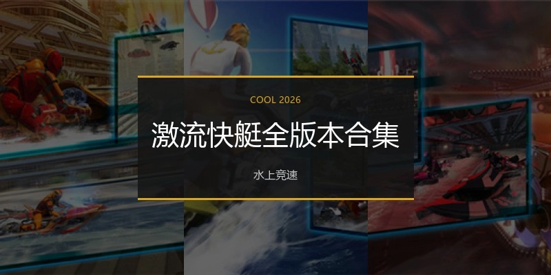 激流快艇全版本合集