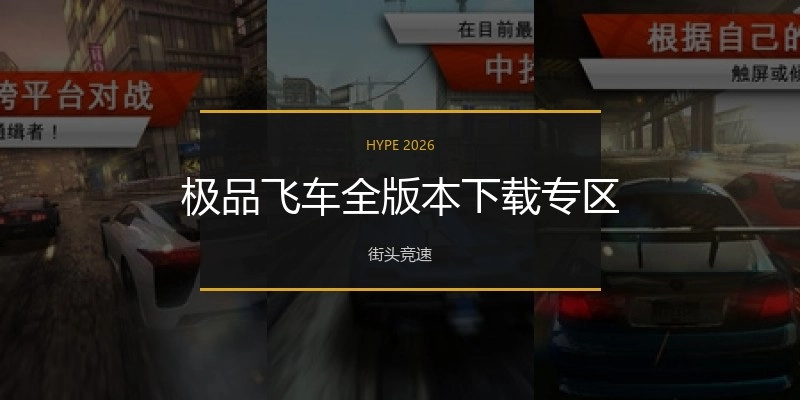 极品飞车全版本下载专区