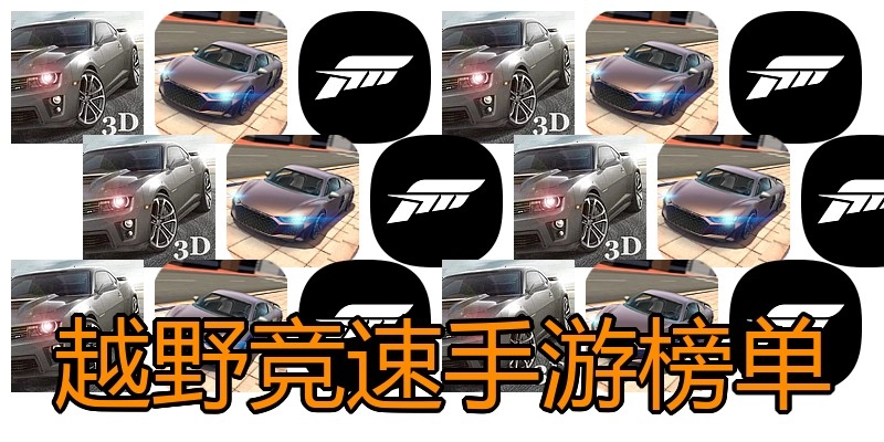 越野竞速手游榜单