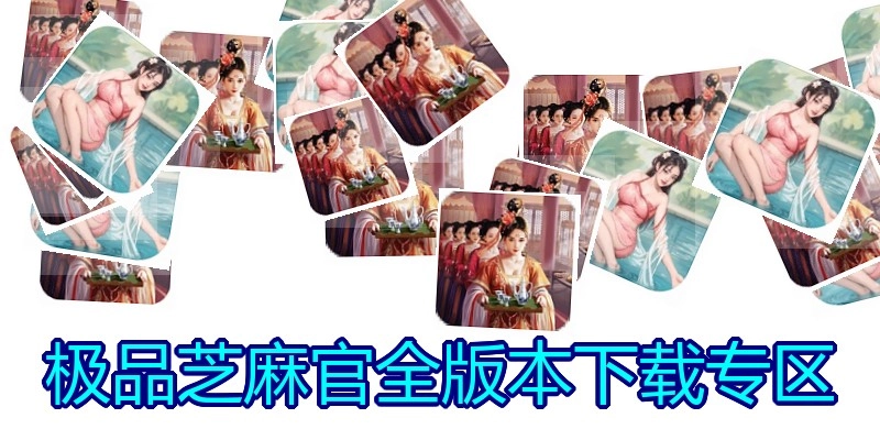 极品芝麻官全版本下载专区
