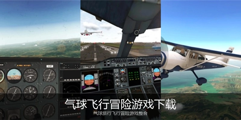 气球飞行冒险游戏下载
