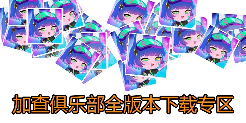 加查俱乐部全版本下载专区