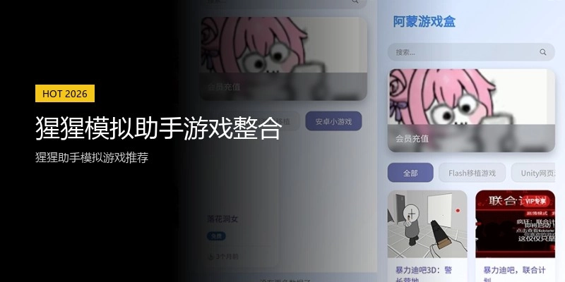 猩猩模拟助手游戏整合