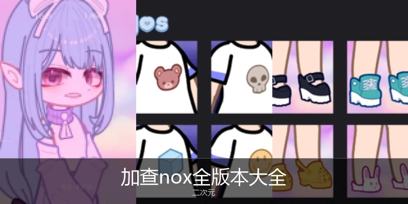 加查nox全版本大全