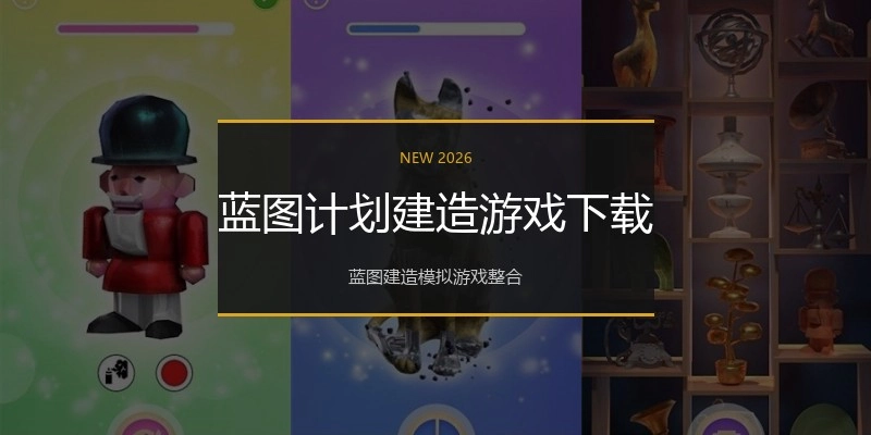 蓝图计划建造游戏下载
