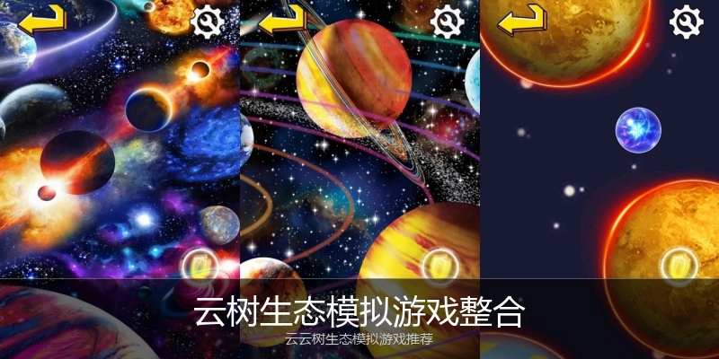 云树生态模拟游戏整合