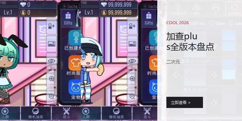 加查plus全版本盘点