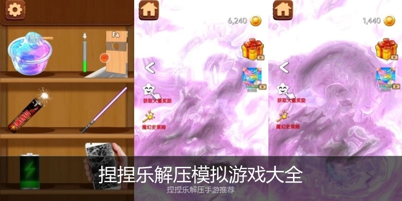 捏捏乐解压模拟游戏大全