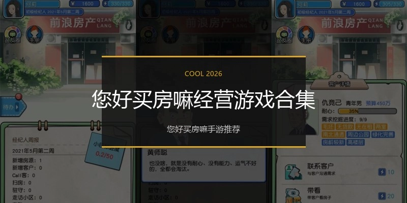 您好买房嘛经营游戏合集