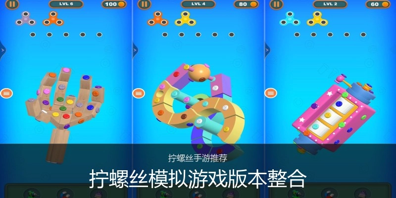 拧螺丝模拟游戏版本整合