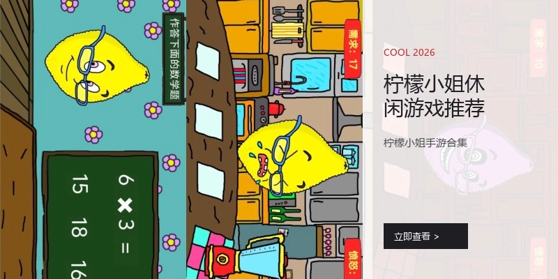 柠檬小姐休闲游戏推荐