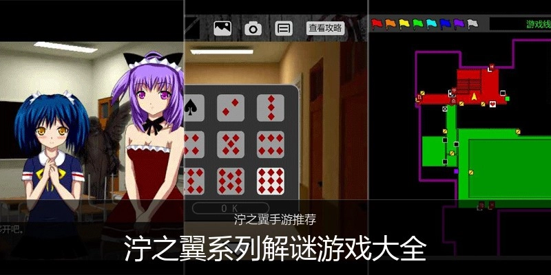 泞之翼系列解谜游戏大全
