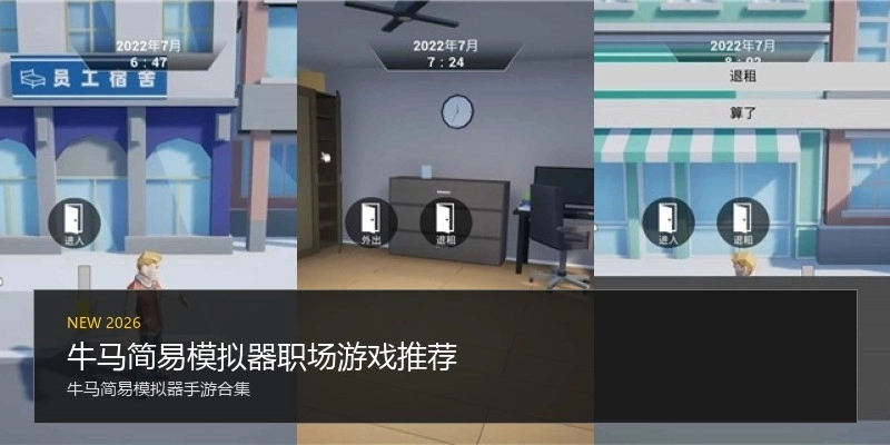 牛马简易模拟器职场游戏推荐
