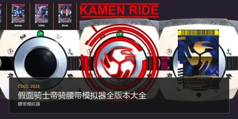 假面骑士帝骑腰带模拟器全版本大全