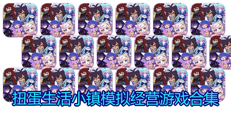 扭蛋生活小镇模拟经营游戏合集