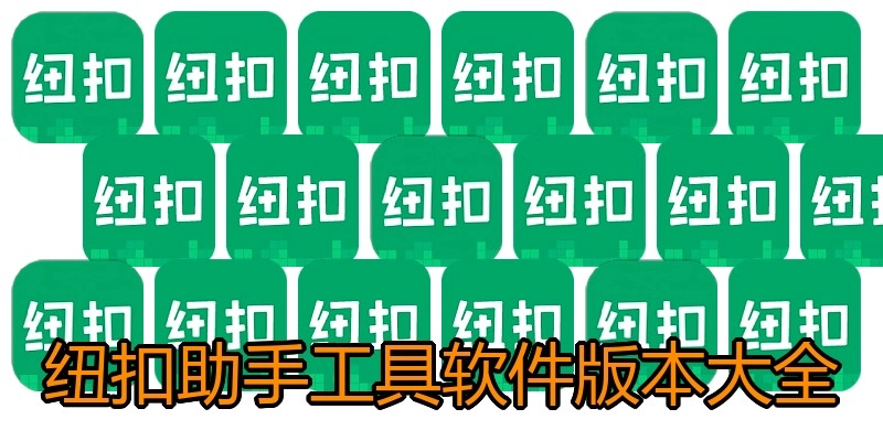 纽扣助手工具软件版本大全