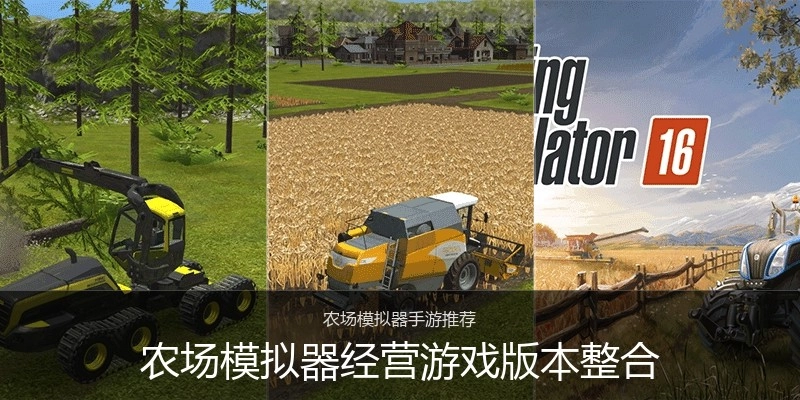 农场模拟器经营游戏版本整合