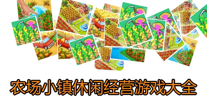 农场小镇休闲经营游戏大全