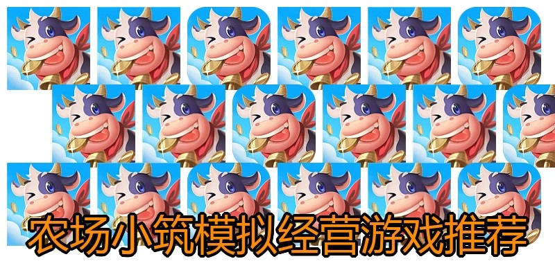 农场小筑模拟经营游戏推荐