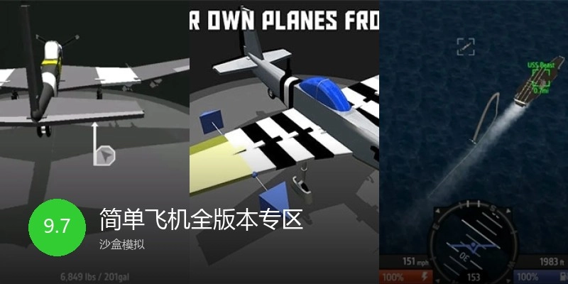 简单飞机全版本专区