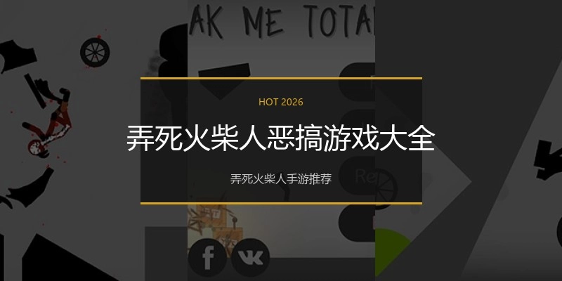 弄死火柴人恶搞游戏大全