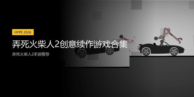 弄死火柴人2创意续作游戏合集