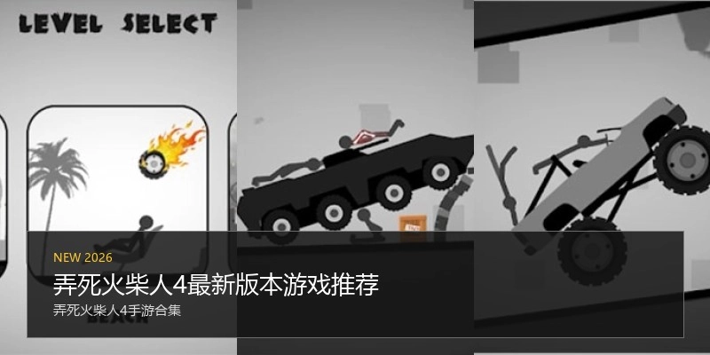 弄死火柴人4最新版本游戏推荐