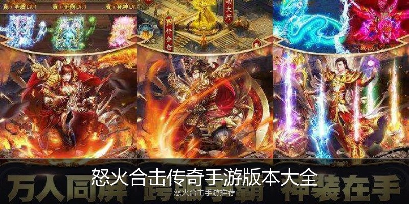 怒火合击传奇手游版本大全