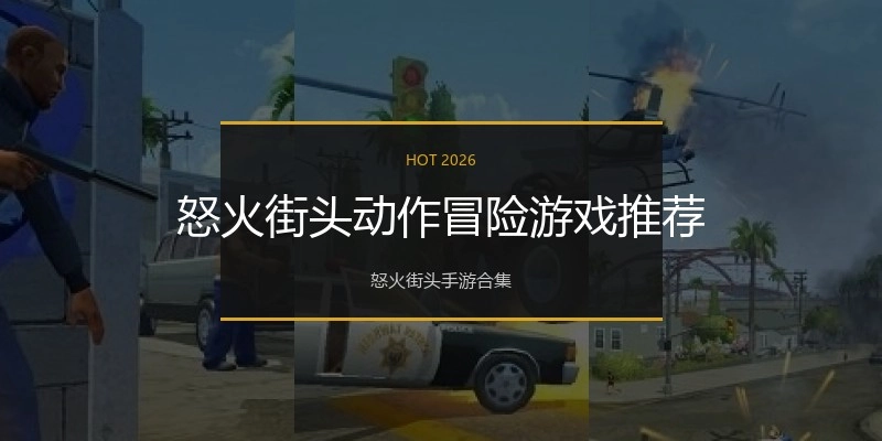 怒火街头动作冒险游戏推荐