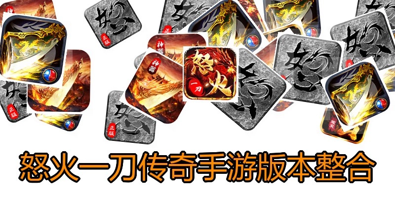 怒火一刀传奇手游版本整合