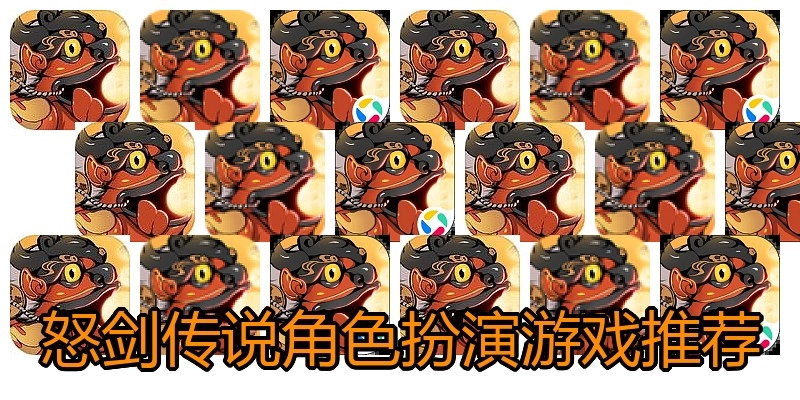 怒剑传说角色扮演游戏推荐
