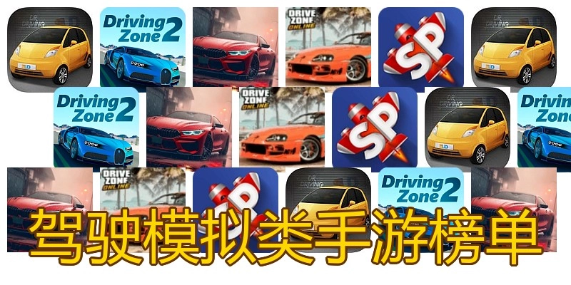 驾驶模拟类手游榜单