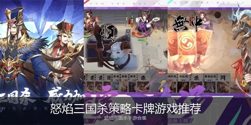 怒焰三国杀策略卡牌游戏推荐