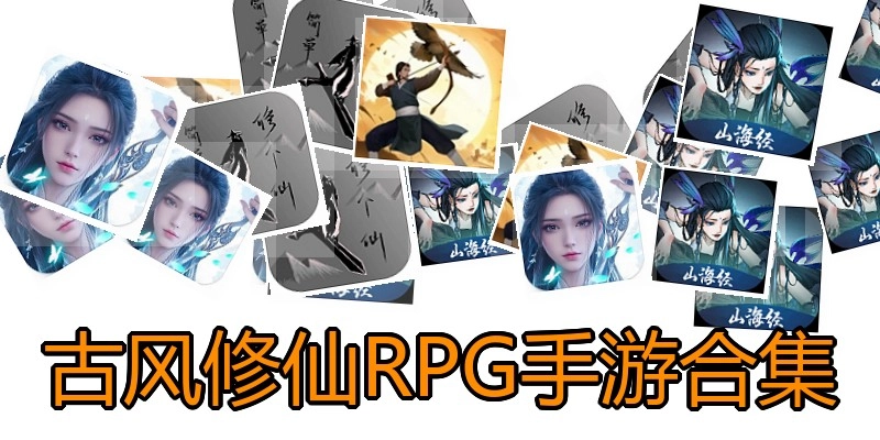 古风修仙RPG手游合集