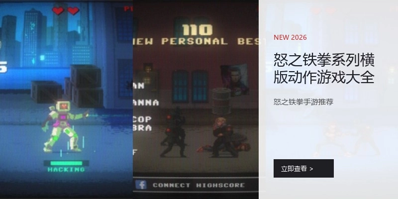 怒之铁拳系列横版动作游戏大全