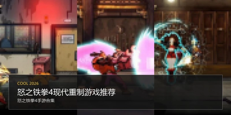 怒之铁拳4现代重制游戏推荐
