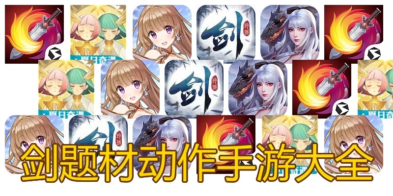 剑题材动作手游大全