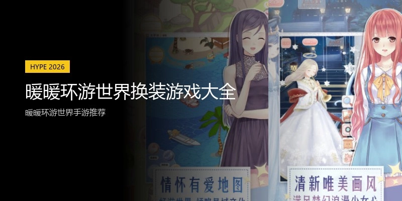 暖暖环游世界换装游戏大全