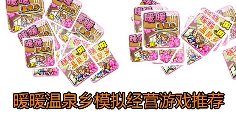 暖暖温泉乡模拟经营游戏推荐