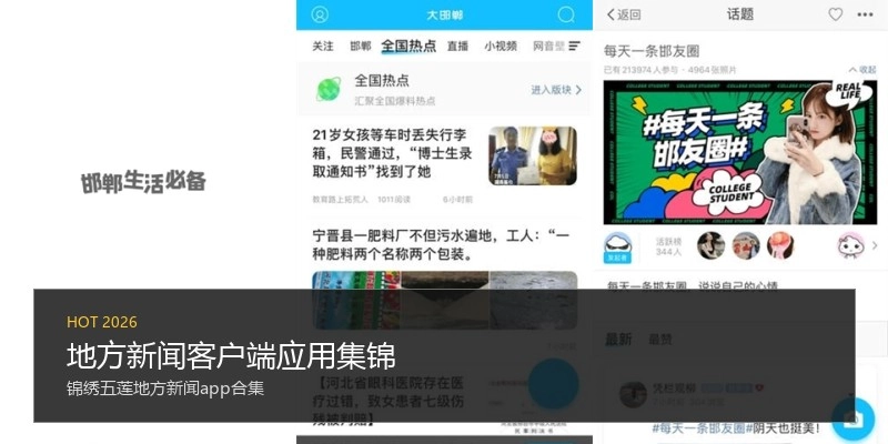 地方新闻客户端应用集锦