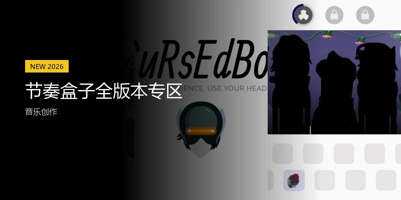 节奏盒子全版本专区